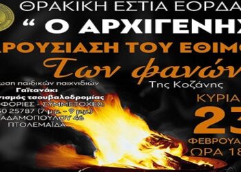 Θρακική Εστία Εορδαίας: Παρουσίαση του εθίμου των φανών με το “Πηγάδ’ τ’ Κεραμαριό”