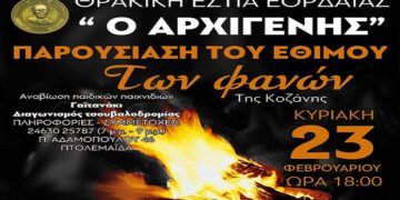 Θρακική Εστία Εορδαίας: Παρουσίαση του εθίμου των φανών με το “Πηγάδ’ τ’ Κεραμαριό”