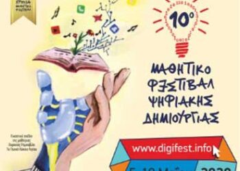 «10ο Μαθητικό Φεστιβάλ Ψηφιακής Δημιουργίας» 7 και 8 Μαΐου σε Καστοριά και Κοζάνη