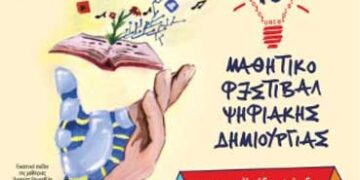 «10ο Μαθητικό Φεστιβάλ Ψηφιακής Δημιουργίας» 7 και 8 Μαΐου σε Καστοριά και Κοζάνη