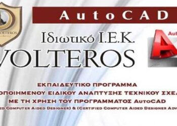 Ι.Ε.Κ VOLTEROS: Έναρξη Εκπαιδευτικού Προγράμματος «Πιστοποιημένου Ειδικού Ανάπτυξης Τεχνικού Σχεδίου με την χρήση του προγράμματος AutoCad 2D / 3D»
