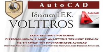 Ι.Ε.Κ VOLTEROS: Έναρξη Εκπαιδευτικού Προγράμματος «Πιστοποιημένου Ειδικού Ανάπτυξης Τεχνικού Σχεδίου με την χρήση του προγράμματος AutoCad 2D / 3D»