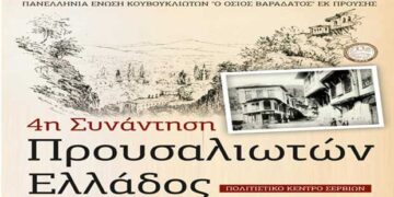 4η Συνάντηση Προυσαλιωτών Ελλάδος στα Σέρβια