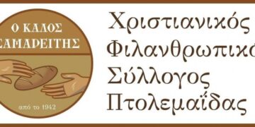 Γενική συνέλευση και εκδήλωση τιμής ιστορικών μελών στον Καλό Σαμαρείτη