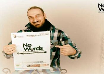 Χωρίς λόγια –  No Words ISFF 2020, απόψε στην Πτολεμαΐδα το διεθνές φεστιβάλ ταινιών μικρού μήκους δίχως διάλογο