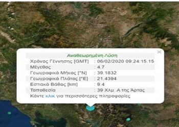 Σεισμός μεγέθους 4.7 κοντά στην Άρτα έγινε αισθητός σε περιοχές της Δυτικής Μακεδονίας