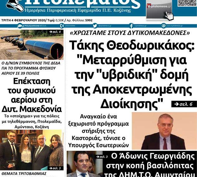 Το πρωτοσέλιδο του Πτολεμαίου της Τρίτης 4 Φεβρουαρίου