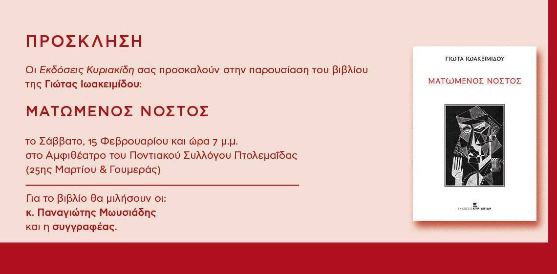 Παρουσίαση του βιβλίου «Ματωμένος Νόστος» το Σάββατο στη Πτολεμαΐδα