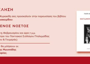 Παρουσίαση του βιβλίου «Ματωμένος Νόστος» το Σάββατο στη Πτολεμαΐδα