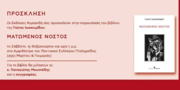 Παρουσίαση του βιβλίου «Ματωμένος Νόστος» το Σάββατο στη Πτολεμαΐδα