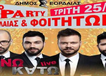 1ο Πάρτι νεολαίας & φοιτητών στην κεντρική πλατεία Πτολεμαΐδας, με τους “Άνω Κάτω”