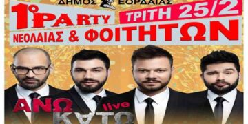 1ο Πάρτι νεολαίας & φοιτητών στην κεντρική πλατεία Πτολεμαΐδας, με τους “Άνω Κάτω”