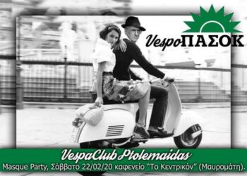 Αποκριάτικο πάρτι διοργανώνει σήμερα το VespaClub Πτολεμαΐδας