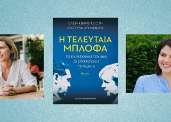 Κοζάνη: Παρουσίαση του βιβλίου “Η τελευταία μπλόφα” των δημοσιογράφων Ε. Βαρβιτσιώτη και Β. Δενδρινού