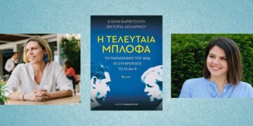 Κοζάνη: Παρουσίαση του βιβλίου “Η τελευταία μπλόφα” των δημοσιογράφων Ε. Βαρβιτσιώτη και Β. Δενδρινού