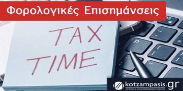 Φορολογικές επισημάνσεις