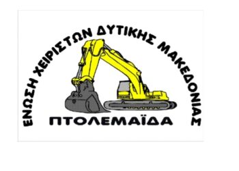 Κοπή βασιλόπιτας του Σωματείου Χειριστών Δυτικής Μακεδονίας σήμερα Σάββατο στο εργατικό κέντρο Πτολεμαΐδας