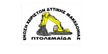 Κοπή βασιλόπιτας του Σωματείου Χειριστών Δυτικής Μακεδονίας σήμερα Σάββατο στο εργατικό κέντρο Πτολεμαΐδας