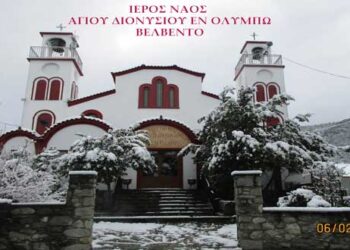 Στο Βελβεντό, την Κυριακή, 16-2-2020, (Κυριακή του Ασώτου),  ο Σεβ. Μητροπολίτης Σερβίων και Κοζάνης κ. Παύλος,  όπου θα τελέσει τη Θεία Λειτουργία,  στον Ιερό Ναό του Αγίου Διονυσίου εν Ολύμπω