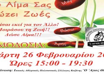 5η Αιμοδοσία του 2020 από το Σύλλογο Εθελοντών Αιμοδοτών Κοζάνης «Γέφυρα Ζωής»