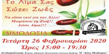 5η Αιμοδοσία του 2020 από το Σύλλογο Εθελοντών Αιμοδοτών Κοζάνης «Γέφυρα Ζωής»