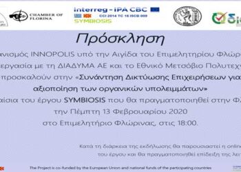 ΔΙΑΔΥΜΑ – ΕΠΙΜΕΛΗΤΗΡΙΟ ΦΛΩΡΙΝΑΣ: Συνάντηση Δικτύωσης Επιχειρήσεων για την αξιοποίηση των οργανικών υπολειμμάτων