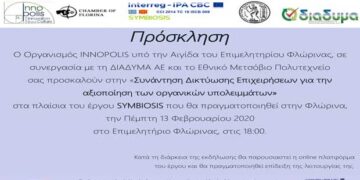 ΔΙΑΔΥΜΑ – ΕΠΙΜΕΛΗΤΗΡΙΟ ΦΛΩΡΙΝΑΣ: Συνάντηση Δικτύωσης Επιχειρήσεων για την αξιοποίηση των οργανικών υπολειμμάτων
