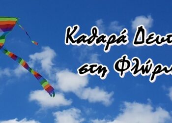 Καθαρά Δευτέρα στη Φλώρινα