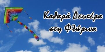 Καθαρά Δευτέρα στη Φλώρινα