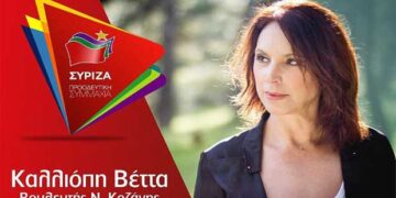 Ομιλία της Βουλευτή ΣΥΡΙΖΑ Καλλιόπης Βέττα στην ολομέλεια της Βουλής για τα δικαιώματα των ανθρώπων με προβλήματα όρασης