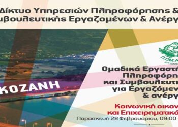 Ομαδικά εργαστήρια πληροφόρησης και συμβουλευτικής για εργαζόμενους και ανέργους