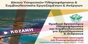 Ομαδικά εργαστήρια πληροφόρησης και συμβουλευτικής για εργαζόμενους και ανέργους