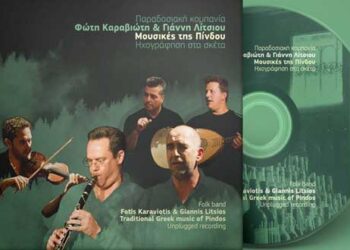 Το νέο CD “Μουσικές της Πίνδου” της “Elato Records”, ταξιδεύει στη Κοζάνη
