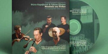 Το νέο CD “Μουσικές της Πίνδου” της “Elato Records”, ταξιδεύει στη Κοζάνη