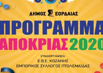 Πρόγραμμα αποκριάτικων εκδηλώσεων Δήμου Εορδαίας