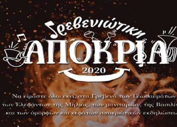 Το πρόγραμμα των αποκριάτικων εκδηλώσεων στον Δήμο Γρεβενών