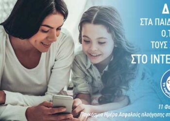 Ηχηρό μήνυμα των μαθητών-εθελοντών από «Το Χαμόγελο του Παιδιού»  «Δίπλα στα παιδιά μας, ό,τι κι αν τους συμβεί στο Internet»
