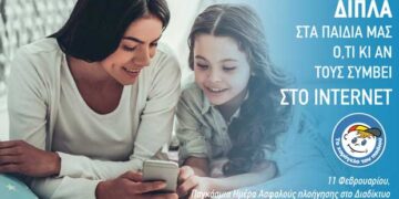 Ηχηρό μήνυμα των μαθητών-εθελοντών από «Το Χαμόγελο του Παιδιού»  «Δίπλα στα παιδιά μας, ό,τι κι αν τους συμβεί στο Internet»