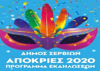 Το πρόγραμμα αποκριάτικων εκδηλώσεων του Δήμου Σερβίων