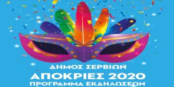 Το πρόγραμμα αποκριάτικων εκδηλώσεων του Δήμου Σερβίων