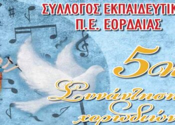 Πτολεμαΐδα: 5η συνάντηση χορωδιών του Συλλόγου Εκπαιδευτικών ΠΕ Κοζάνης