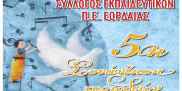 Πτολεμαΐδα: 5η συνάντηση χορωδιών του Συλλόγου Εκπαιδευτικών ΠΕ Κοζάνης