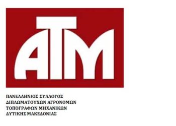 Κοπή βασιλόπιτας του Πανελληνίου Συλλόγου Διπλωματούχων Αγρονόμων Τοπογράφων Μηχανικών Δυτικής Μακεδονίας