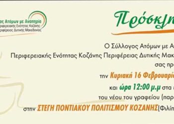 Ο Σύλλογος Ατόμων με Αναπηρία Περιφερειακής Ενότητας Κοζάνης εγκαινιάζει τα νέα του γραφεία