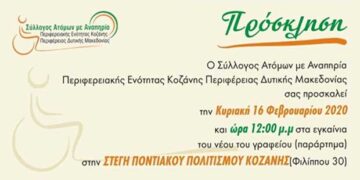 Ο   Σύλλογος  Ατόμων με Αναπηρία Περιφερειακής Ενότητας Κοζάνης εγκαινιάζει τα νέα του γραφεία