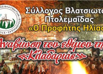 Αναβίωση του εθίμου της “Κλαδαριάς” από το Σύλλογο Βλατσιωτών Πτολεμαΐδας