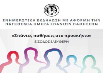Δήμος Φλώρινας: Ενημερωτική Εκδήλωση «Σπάνιες Παθήσεις στο Προσκήνιο»