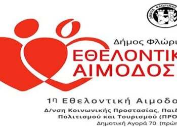 Η 1η εθελοντική αιμοδοσία στον Δήμο Φλώρινας την Πέμπτη 20 Φεβρουαρίου