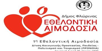 Η 1η εθελοντική αιμοδοσία στον Δήμο Φλώρινας την Πέμπτη 20 Φεβρουαρίου