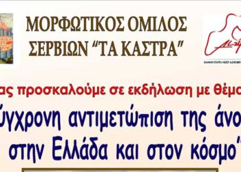 «Σύγχρονη αντιμετώπιση της άνοιας στην Ελλάδα και τον κόσμο»- Εκδήλωση από τον Μορφωτικό Όμιλο Σερβίων «Τα Κάστρα»